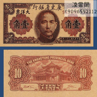 廣東省銀行1角大洋票紙幣民國38年早期地方票證書簽1949年錢幣券非流通錢幣