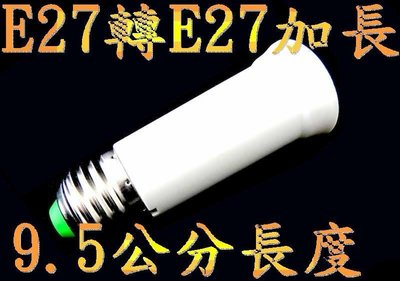 E27轉E27(9.5cm長)可DIY轉接頭使用在E27燈具加長E27燈泡使用,MR16,崁燈,燈管,燈泡,投射燈