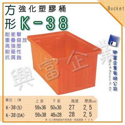 【興富】強化塑膠桶 K-38、萬能桶、普利桶、耐酸桶、水桶、布車桶、垃圾桶、運輸桶