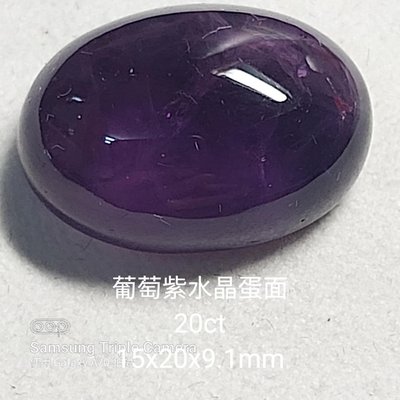 （琉璃坊珠寶）葡萄紫水晶蛋面