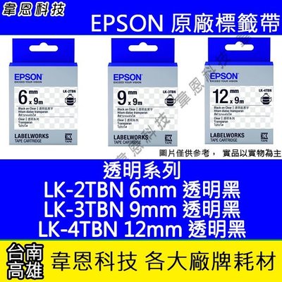 【韋恩科技】EPSON 標籤帶 透明系列 6mm LK-2TBN，9mm LK-3TBN， 12mm LK-4TBN