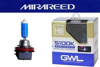 【吉特汽車百貨】日本 MIRAREED GWL 5100K超白光燈泡 H8 55W HID色光 增加50%亮度 BMW