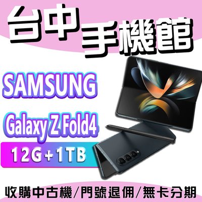 【台中手機館】SAMSUNG Galaxy Z Fold4【12+1TB】 三星空機 摺疊手機 空機價 三星 zf4