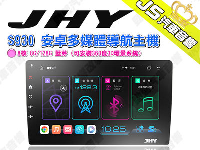 勁聲汽車音響 JHY S930 安卓多媒體導航主機 8核 8G/128G 藍芽 (可安裝360度3D環景系統)