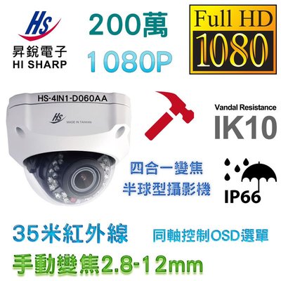 昇銳 Hi-Sharp HS-4IN1-D060AA 1080P 35米紅外線 四合一變焦2.8~12mm 半球型攝影機