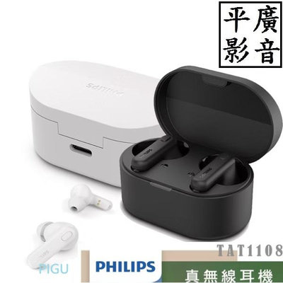 [ 平廣 送袋現貨可議價 PHILIPS TAT1108 黑色 白色 藍芽耳機 飛利浦 真無線耳機 公司貨 3麥