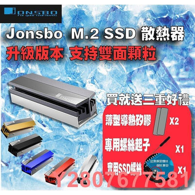 【熱賣精選】【免運當天發貨】Jonsbo 喬思伯 m2 M.2 SSD散熱器 升級版 雙面顆粒可用 全鋁散熱片 2280