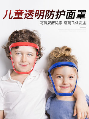 兒童防護面罩透明防風防飛沫全臉臉罩防護罩戶外運動玩耍護臉面具