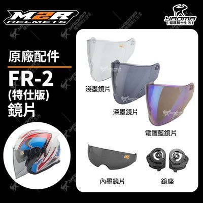 M2R 安全帽 FR-2 特仕版 鏡片 原廠鏡片 淺墨 深墨 電鍍藍 面罩 擋風片 內墨鏡 鏡片底座 FR2 耀瑪騎士