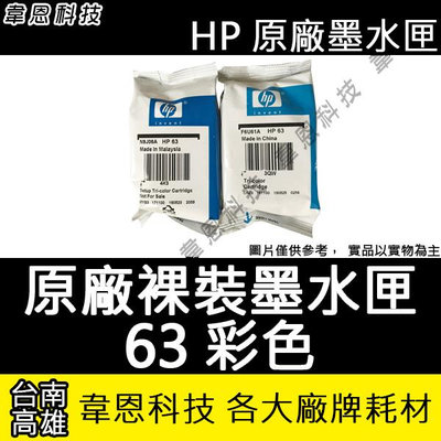 【韋恩科技】HP 63  彩色 原廠裸裝墨水匣 2130，3630，2180，1110，3830