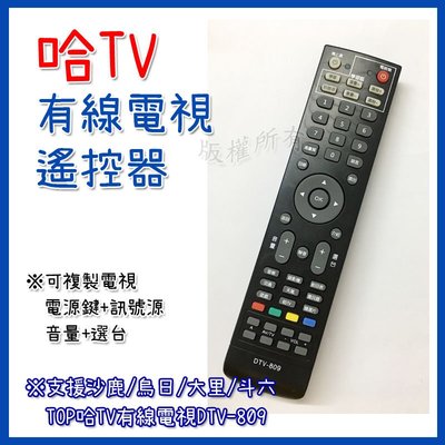 #哈TV 有線電視遙控器 DTV-809 數位機上盒遙控器 TOP哈TV 沙鹿 大里 烏日有線電視 機上盒 電視遙控器