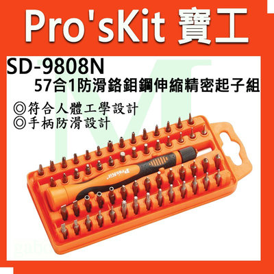【含稅附發票】【公司貨】寶工 Pro'sKit SD-9808N 57合1 防滑鉻鉬鋼伸縮精密起子組