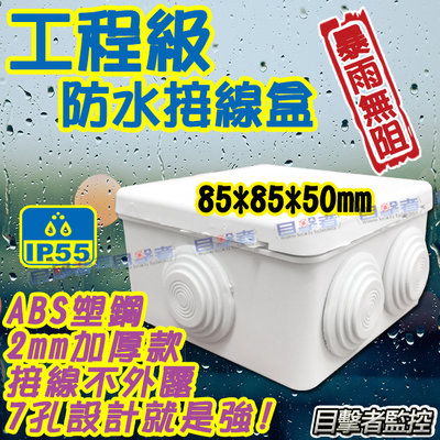 防水盒 8.5*8.5*5CM  ABS 耐候 室外 監控盒 集線盒 接線盒 監視器 防水接線盒 監控 施工 攝影機
