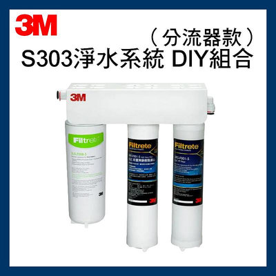 【3M】最新效期原廠 S303淨水系統 DIY組合 分流器款