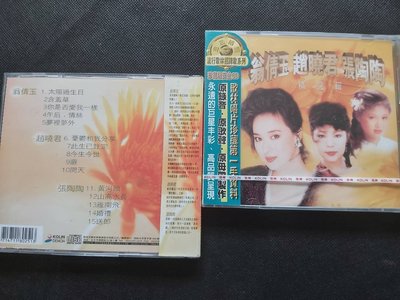 翁倩玉趙曉君張陶陶-精選合輯-歌林原版絕版CD全新未拆