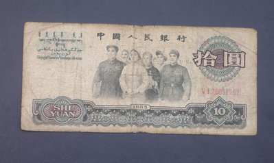 1965年拾圓（10元）大團結  尾號     2967保真人民幣紙幣A4888