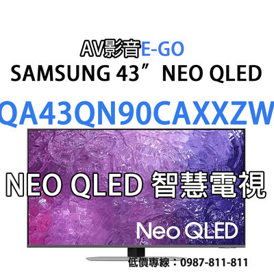 【AV影音E-GO】QA43QN90CAXXZW QA43QN90C SAMSUNG 4K NEO QLED 智慧聯網