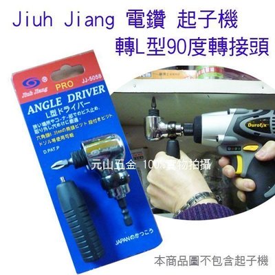 【元山五金】台灣製Jiuh Jiang 電鑽 起子機轉L型90度轉接頭 六角頭(6.35mm) JJ-5058