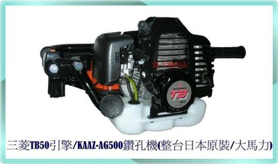 =SS-ㄚ樟的店= (附發票)全機日本原裝-三菱TB50引擎-KAAZ-AG500鑽孔機(大馬力)-免運費