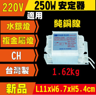 複金屬燈安定器 250W 複金屬 安定器 專用 220V HID MH HQI TS 陶瓷複金屬 變壓器 台灣製