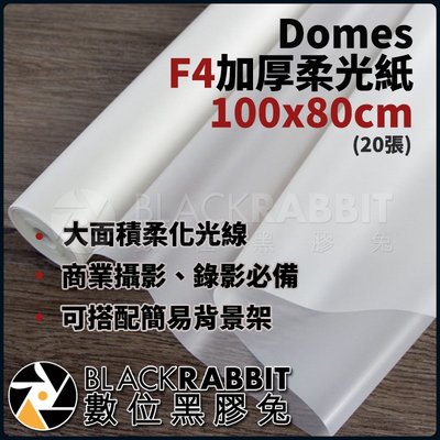 數位黑膠兔【 Domes F4加厚柔光紙 100x80cm(20張) 】 大面積柔化光線 商品攝影 錄影必備