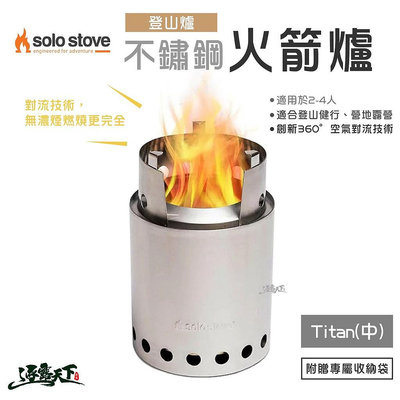 SOLO STOVE Titan 不鏽鋼火箭爐 登山爐 中 柴爐 火爐