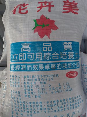 花卉美 綜合(有機質) 培養土 栽培土 肥料土 肥土 25公斤 (80L)大包裝