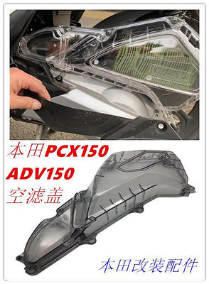 極致優品 適用于18-23款PCX150 PCX125 改裝空濾殼 空濾盒 透明空濾蓋 JC6569
