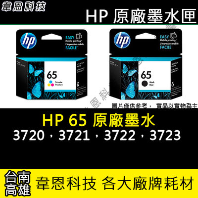 【韋恩科技-高雄-含稅】HP ( 65 彩 ) 原廠墨水匣 3721，3720，3722，3723