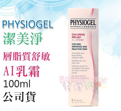 ☆發泡糖- PHYSIOGEL 潔美淨層脂質舒敏AI乳霜 100ml．公司貨 中文標 台南自取/超取