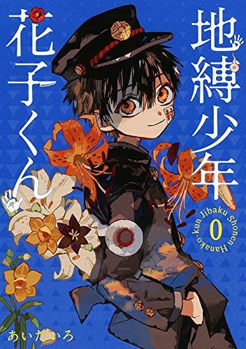 代訂 地縛少年花子君地縛少年花子くん0 1 14 放課後少年 日文漫畫 Yahoo奇摩拍賣