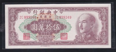 Cc72--1949年 中央銀行(金圓券)--伍拾萬圓(中央 四廠)--