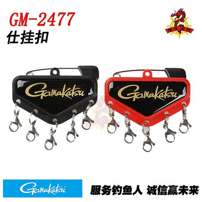 初品百貨：日本GAMAKATSU伽瑪卡茲GM-2477磯釣救生衣飾掛扣配件快速取付扣