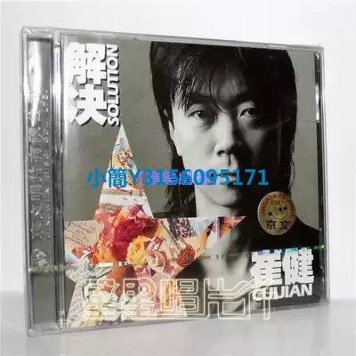 CD -正版 崔健 解決 CD 1991年專輯 京文唱片~特價