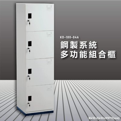 【大富】鋼製系統多功能組合櫃 KD-180-04A 耐重25kg 衣櫃 鞋櫃 置物櫃 零件存放分類 台灣品質保證