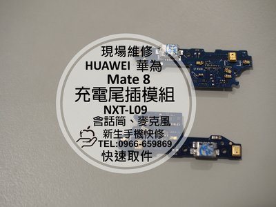免運【新生手機快修】HUAWEI華為 Mate8 充電尾插模組 NXT-L09 麥克風無聲 無法傳輸 排線更換 現場維修