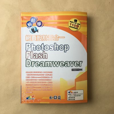 輕鬆學網頁設計三合一: Photoshop. Flash. Dreamweaver｜松崗｜9789862040928