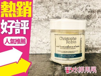 ◐香水綁馬尾◐Christophe Robin 海鹽 舒緩頭皮 潔淨霜 250ML 深層清潔去角質  海鹽洗髮