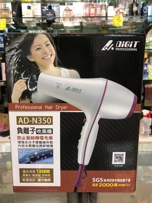 美媄‧【DIGIT 雅娜蒂】AD-N350負離子吹風機 *全新商品