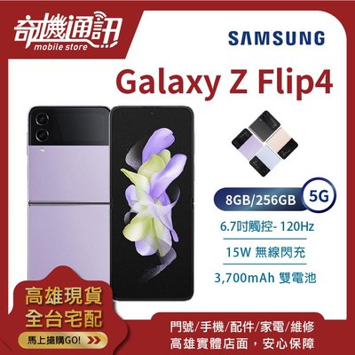 奇機通訊【8GB/256GB】SAMSUNG Galaxy Z Flip4 5G 全新台灣公司貨 6.7吋 120Hz