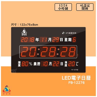 【鋒寶 FB-12276 GPS LED電子日曆 數字型】 電子鐘 萬年曆 數位日曆 月曆 時鐘 電子鐘錶 數位鐘 掛鐘
