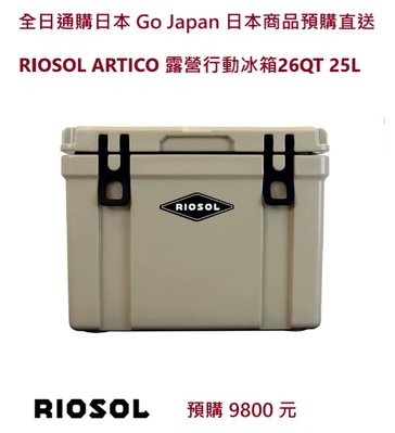 全日通購日本 GoJapan商品預購日本直送 日本露營品牌 RIOSOL ARTICO 26QT 25L露營行動保冰箱