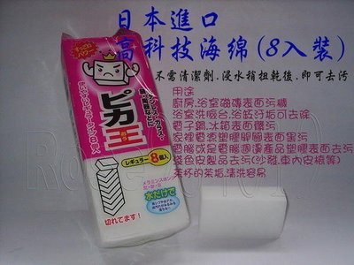 (玫瑰Rose984019賣場)日本製造~科技海綿8入裝 (不用清潔劑即可去污)~磁磚.洗臉台.冰箱.電鍋等