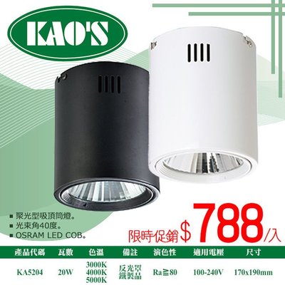 ❀333科技照明❀(KA5204)KAO'S LED-20W聚光吸頂筒燈 全電壓 光束角40度 適用商業空間 0
