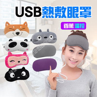 【南方館+溫控款】USB熱敷眼罩 溫控眼罩 薰衣草加熱眼罩 蒸氣眼罩 遮光眼罩