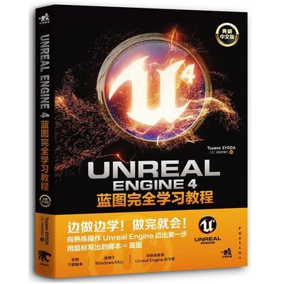 【參考書籍】全新正版 Unreal Engine 4藍圖完全學習教程 典藏中文版 3D游戲入