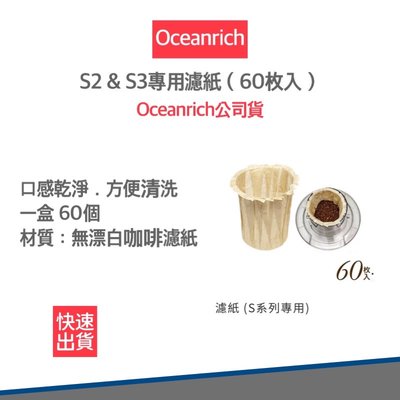 【60入裝】Oceanrich 歐新力奇 咖啡濾紙 s系列專用 濾紙 手沖咖啡 旋轉咖啡機 咖啡機 s2 s3