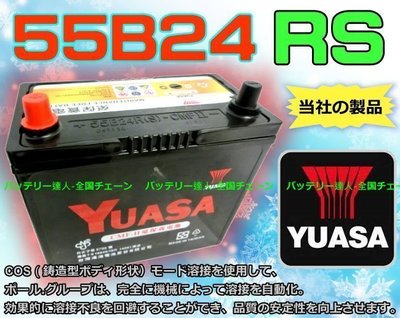 《勁承電池》湯淺 YUASA 55B24RS WISH VIOS 中華z 威力 菱利 瑞師 SURF ZACE 電池