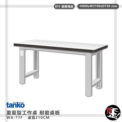 多用途桌【天鋼】 重量型工作桌 WA-77F 電腦桌 辦公桌 工作桌 書桌 工業風桌 實驗桌 多用途書桌
