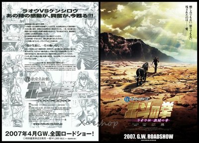 X~日本動畫[北斗神拳-拉歐傳激鬥之章]2007-A+B兩版,共兩張,日本電影宣傳小海報